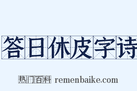 答日休皮字诗是什么意思的图片